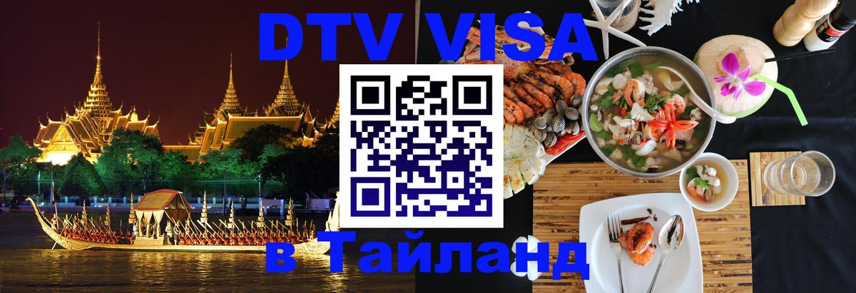 DTV Visa Thailand — прайс и условия, виза без дополнительных документов - 05.12.2025 