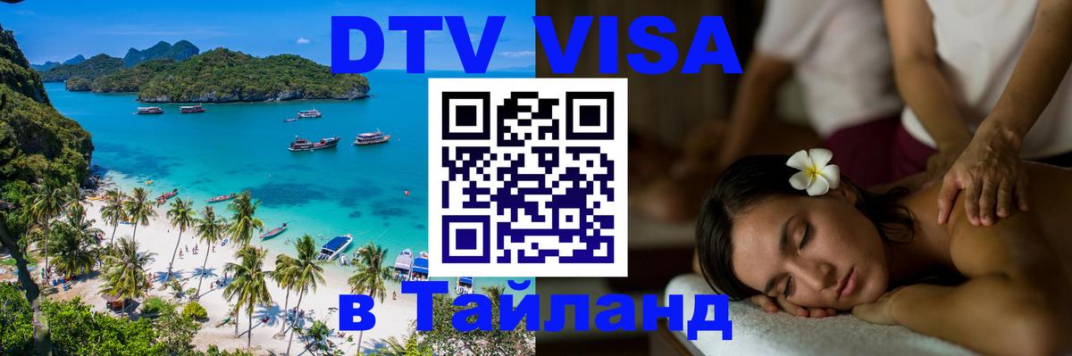 Виза ДТВ на 5 лет в Тайланд 