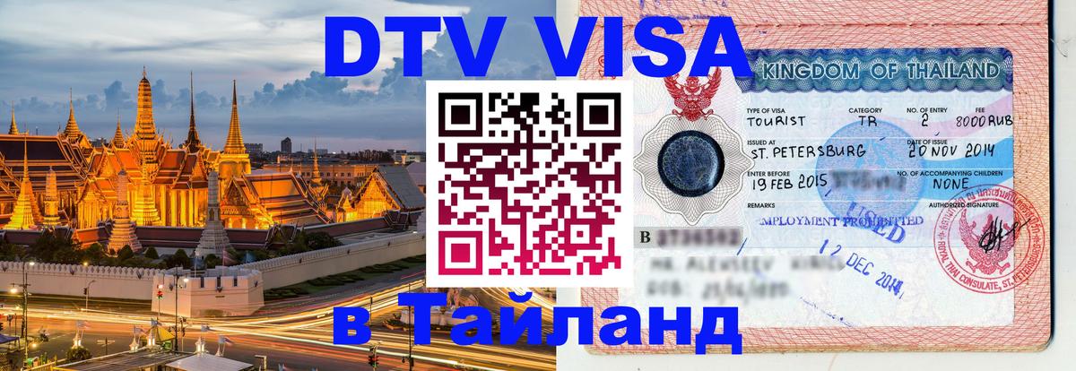 DTV виза Тайланд 